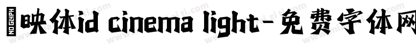 懐映体id cinema light字体转换